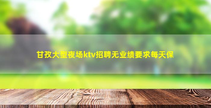 赣州夜场招聘